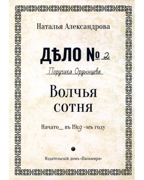 Волчья сотня: роман