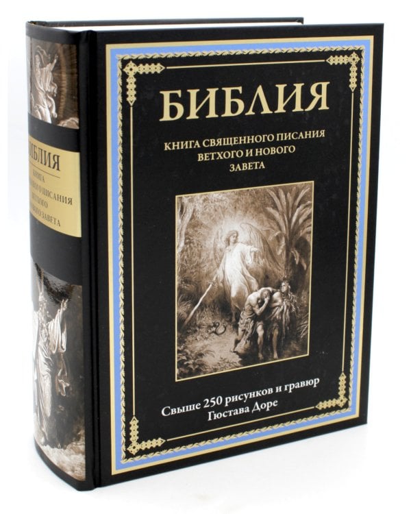 Библия. Книги Ветхого и Нового Заветов
