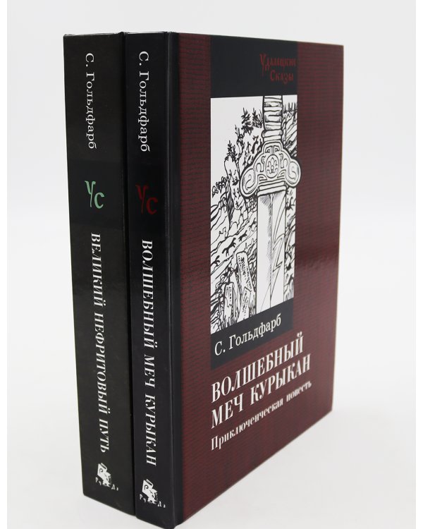 Волшебный меч курыкан; Великий нефритовый путь (комплект из 2-х книг)