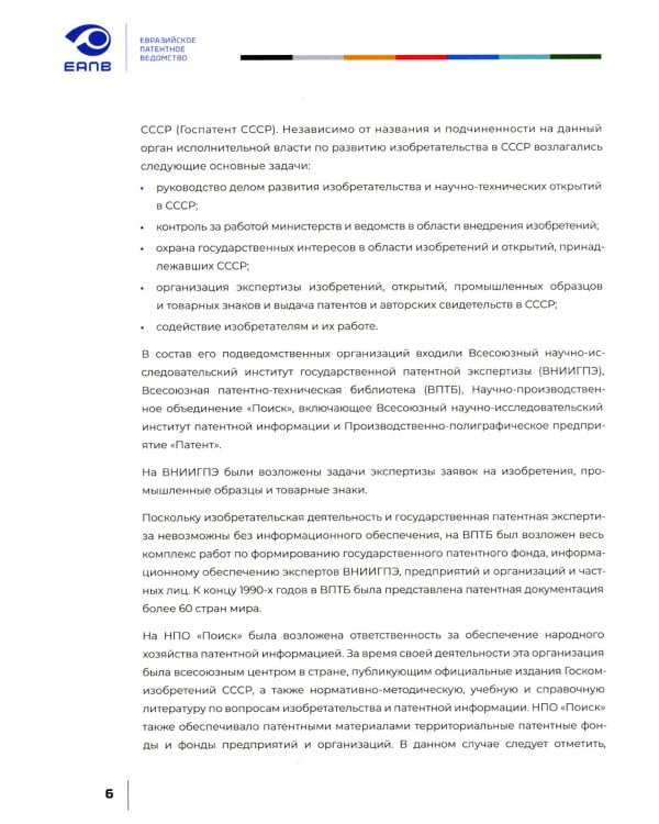 Евразийская патентная организация в документах и лицах