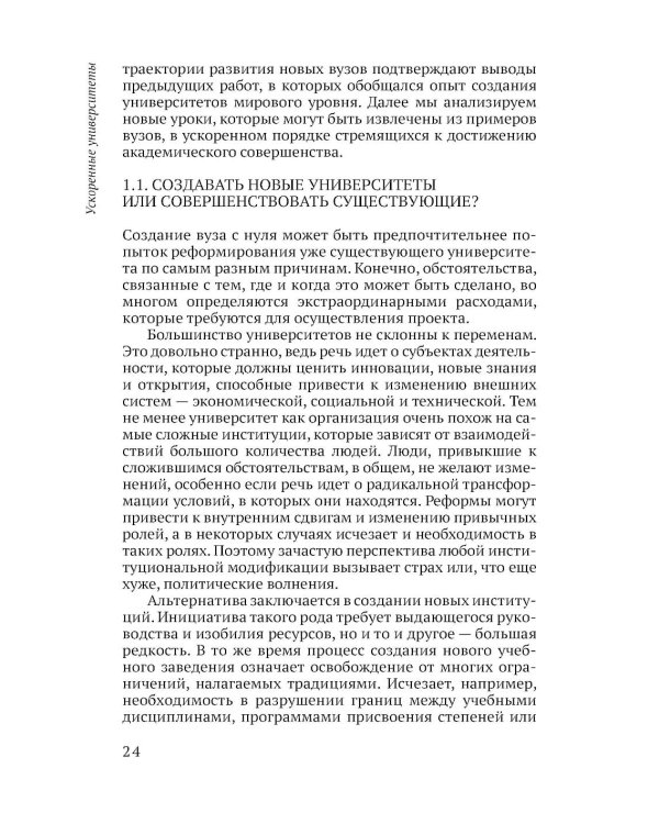 Ускоренные университеты: соединение идей и денег для достижения академического совершенства. 2-е изд