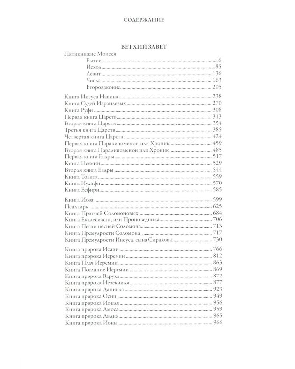 Библия. Книги Ветхого и Нового Заветов