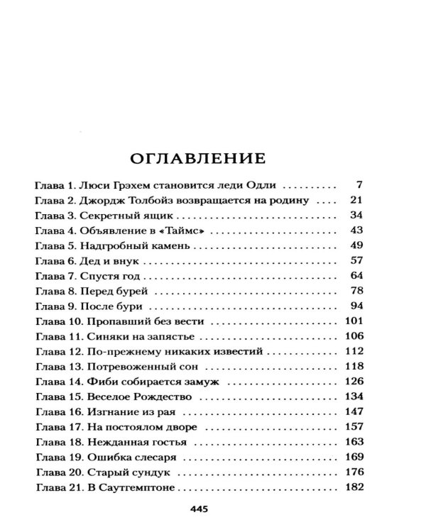Тайна леди Одли: роман