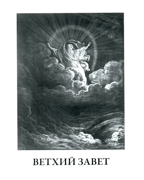 Библия. Книги Ветхого и Нового Заветов