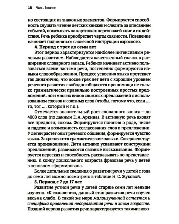 Тяжелые нарушения речи при аутизме и других особенностях психического развития. Пути коррекции