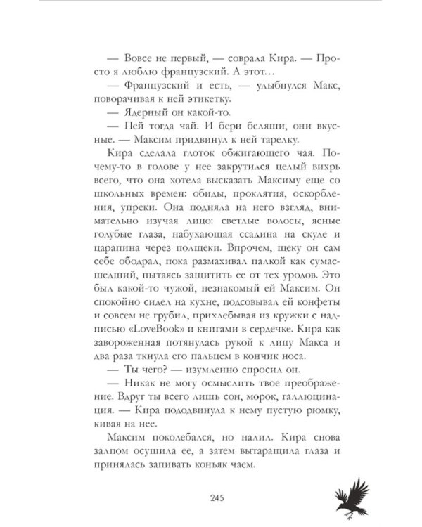 Мертвый ворон кричит о любви