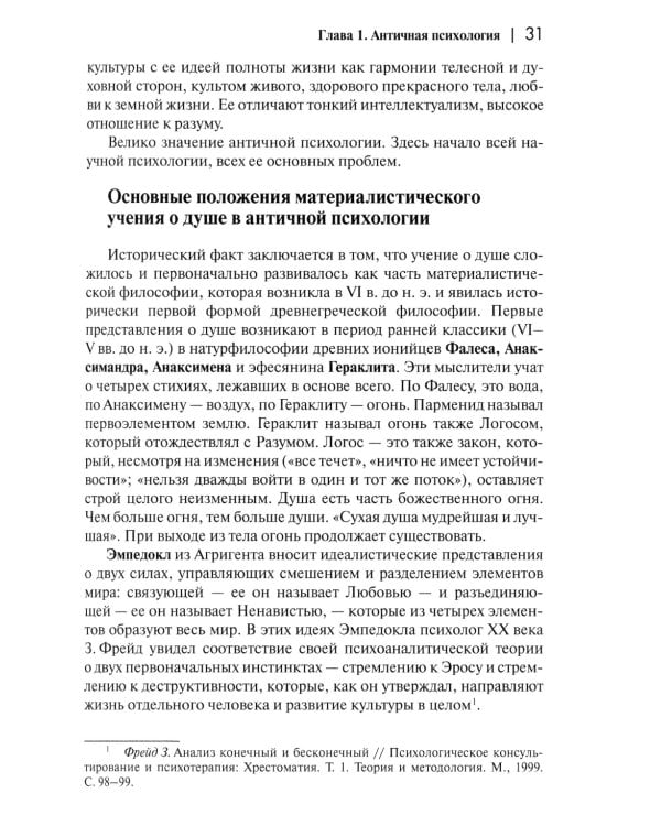 История психологии. От Античности до наших дней
