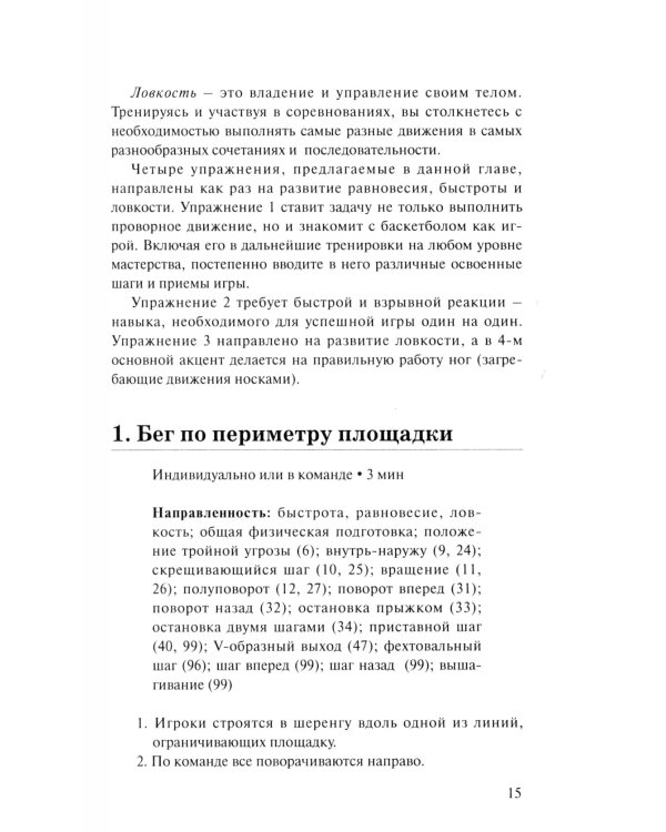 Баскетбол для юниоров: 110 упражнений от простых до сложных