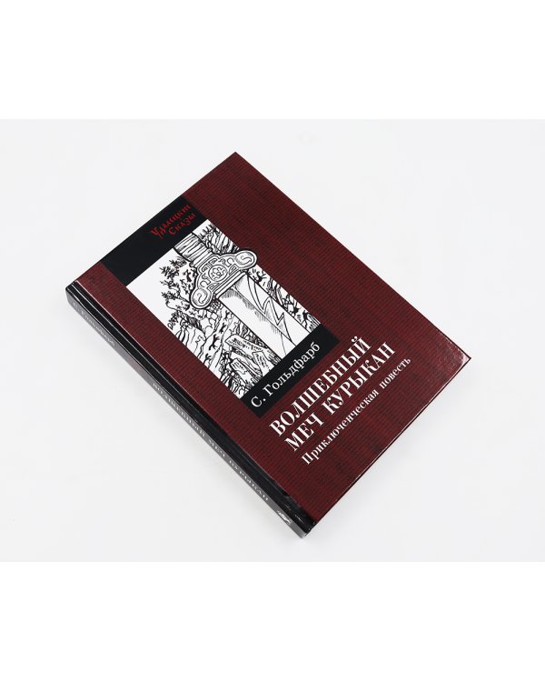 Волшебный меч курыкан; Великий нефритовый путь (комплект из 2-х книг)