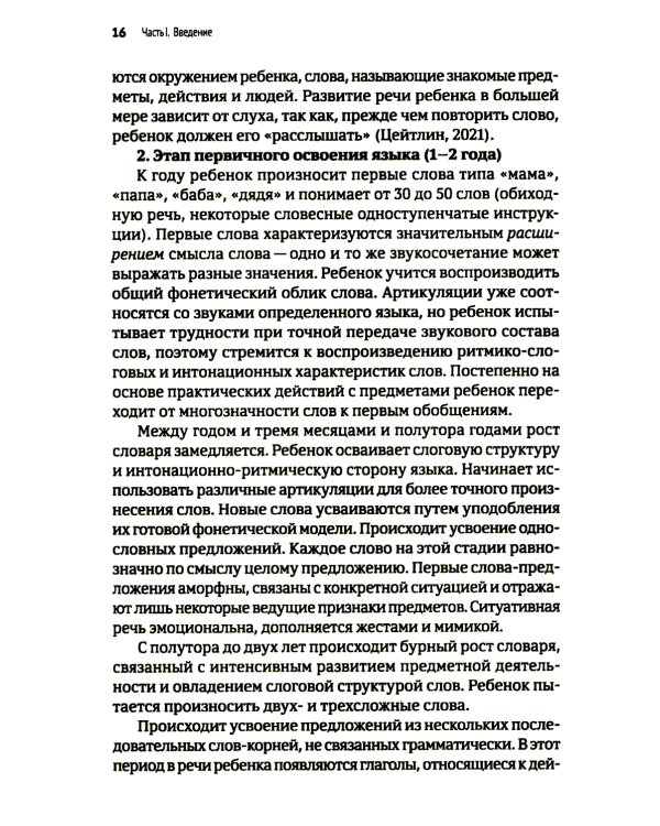 Тяжелые нарушения речи при аутизме и других особенностях психического развития. Пути коррекции