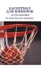 Баскетбол для юниоров: 110 упражнений от простых до сложных