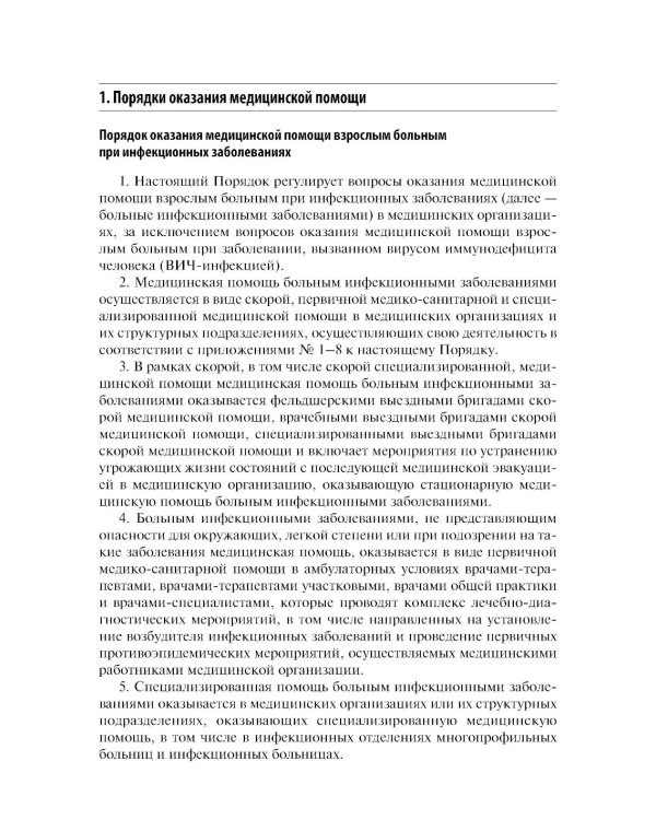 Воздушно-капельные инфекции. Стандарты медицинской помощи. Критерии оценки качества. Фармакологический справочник. 2-е изд