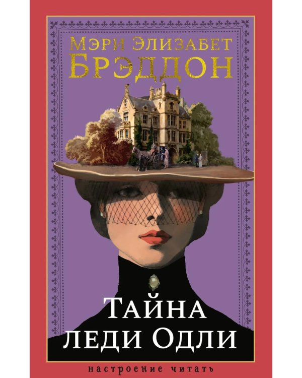 Тайна леди Одли: роман