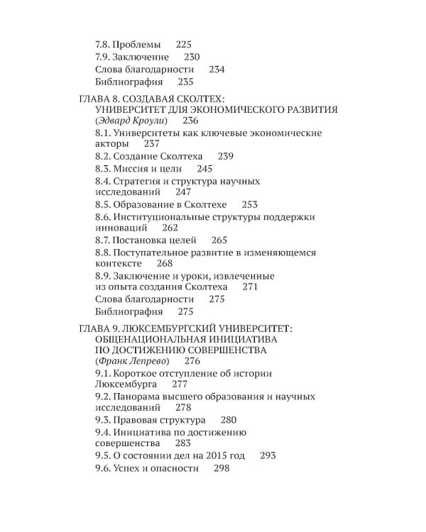 Ускоренные университеты: соединение идей и денег для достижения академического совершенства. 2-е изд