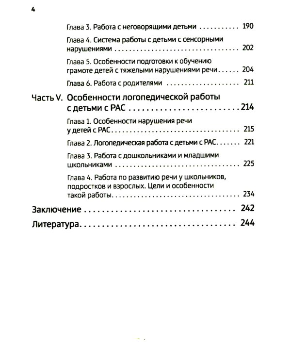 Тяжелые нарушения речи при аутизме и других особенностях психического развития. Пути коррекции