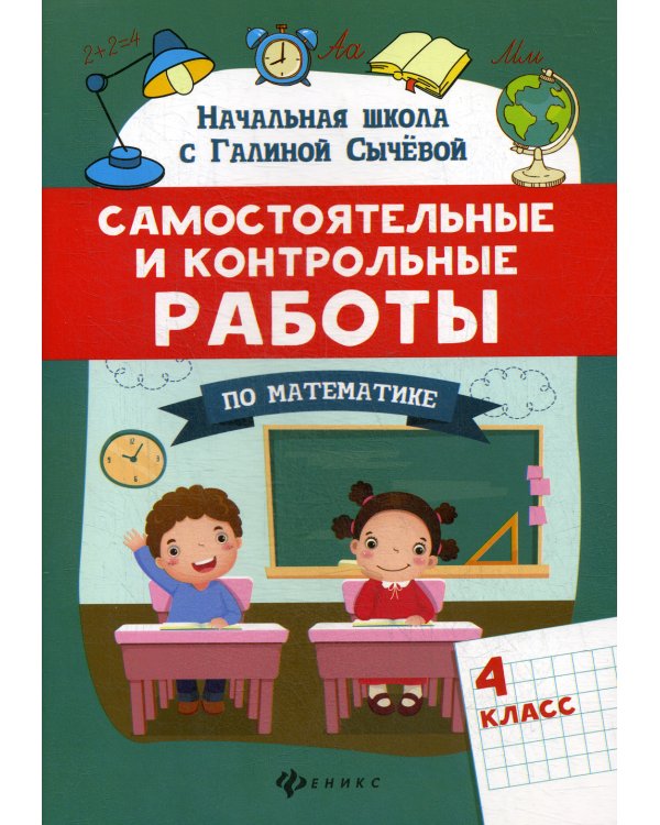 Самостоятельные и контрольные работы по математике. 4 класс