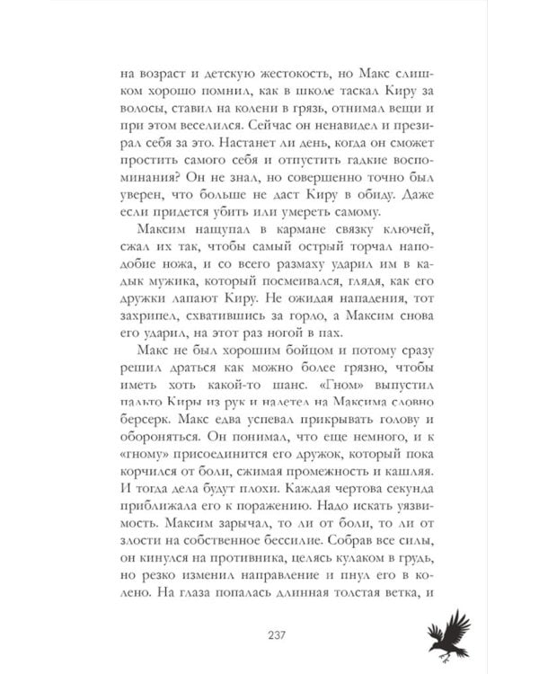 Мертвый ворон кричит о любви