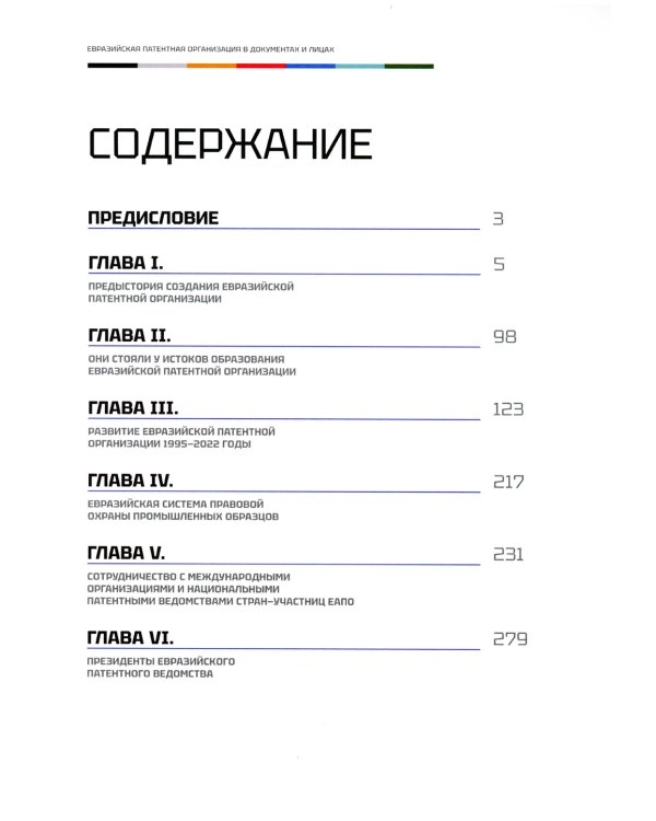 Евразийская патентная организация в документах и лицах