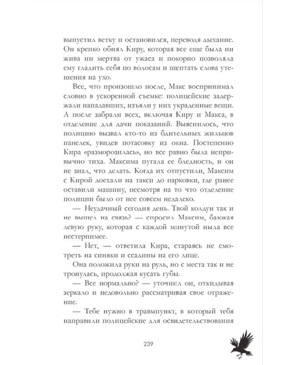 Мертвый ворон кричит о любви