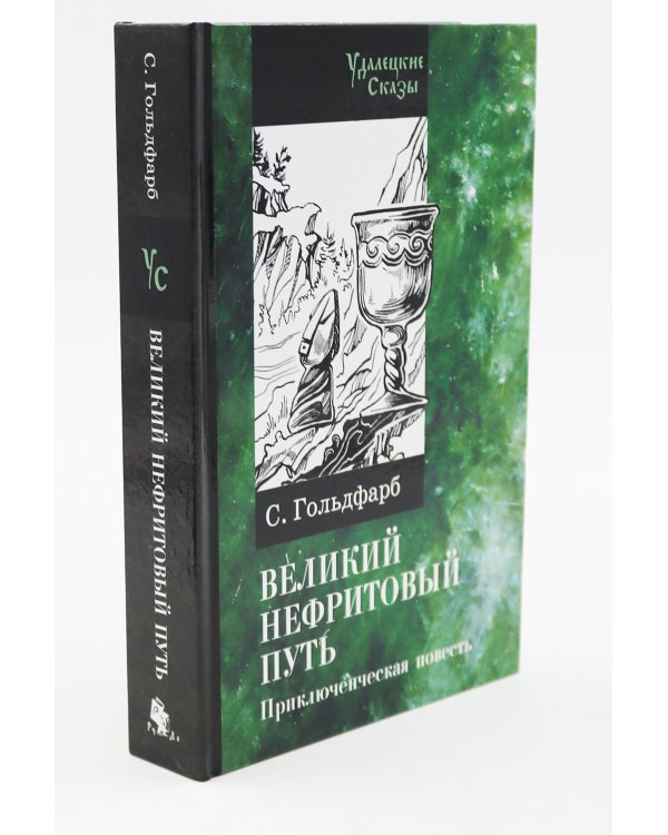 Волшебный меч курыкан; Великий нефритовый путь (комплект из 2-х книг)