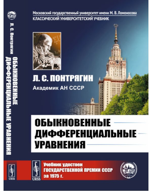 Обыкновенные дифференциальные уравнения: Учебник