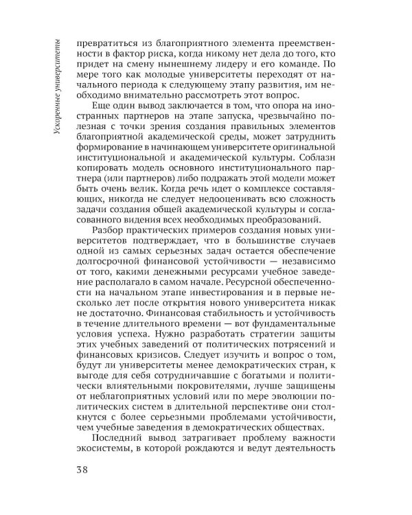 Ускоренные университеты: соединение идей и денег для достижения академического совершенства. 2-е изд