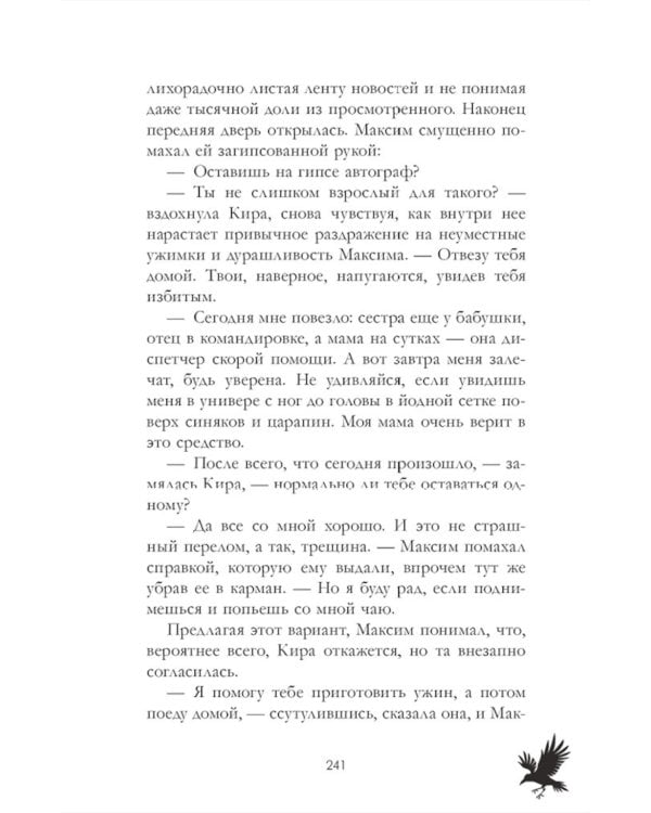 Мертвый ворон кричит о любви