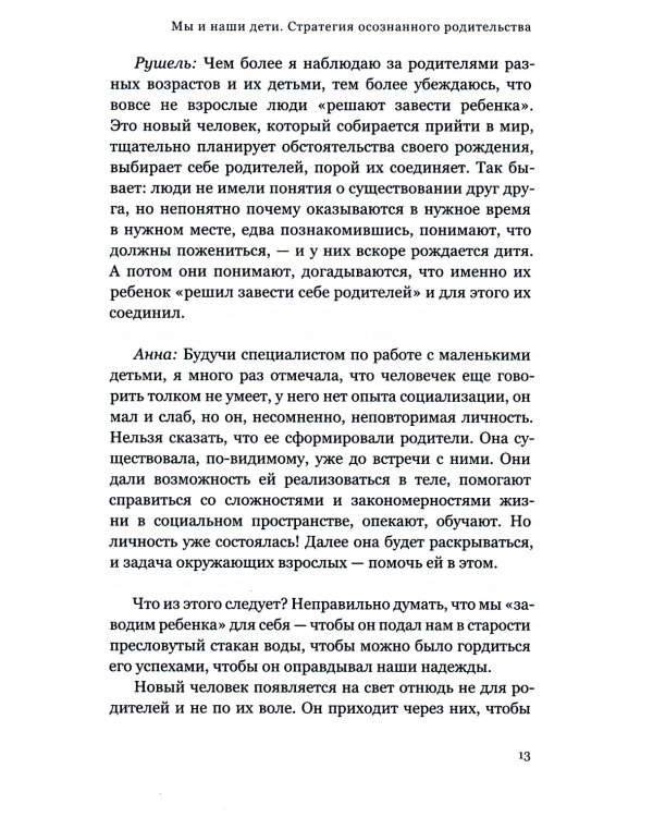 Мы и наши дети. Стратегия осознанного родительства