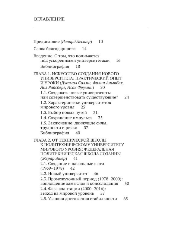 Ускоренные университеты: соединение идей и денег для достижения академического совершенства. 2-е изд