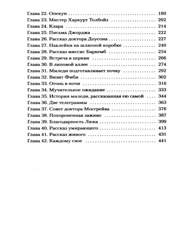 Тайна леди Одли: роман