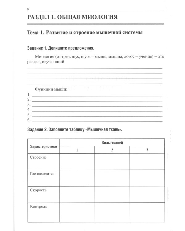 Анатомия человека: Опорно-двигательный аппарат: Ч. 3. Миология. Тетрадь-практикум