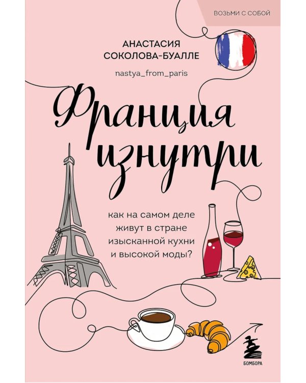 Франция изнутри: как на самом деле живут в стране изысканной кухни и высокой моды?