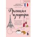 Франция изнутри: как на самом деле живут в стране изысканной кухни и высокой моды?