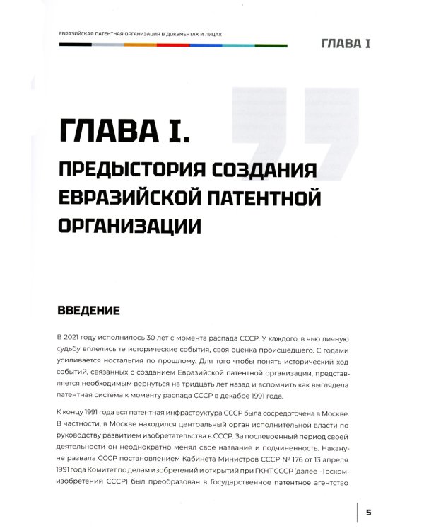 Евразийская патентная организация в документах и лицах