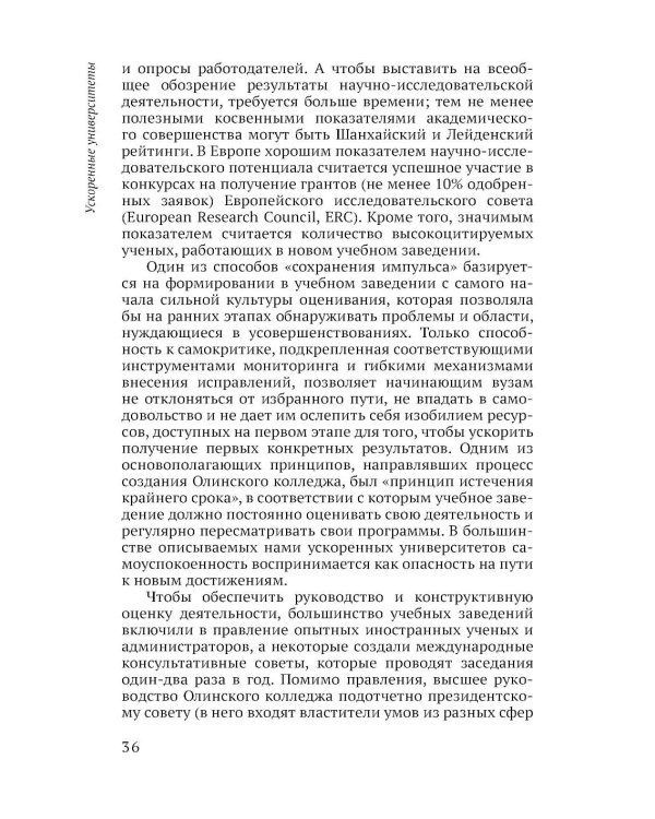 Ускоренные университеты: соединение идей и денег для достижения академического совершенства. 2-е изд