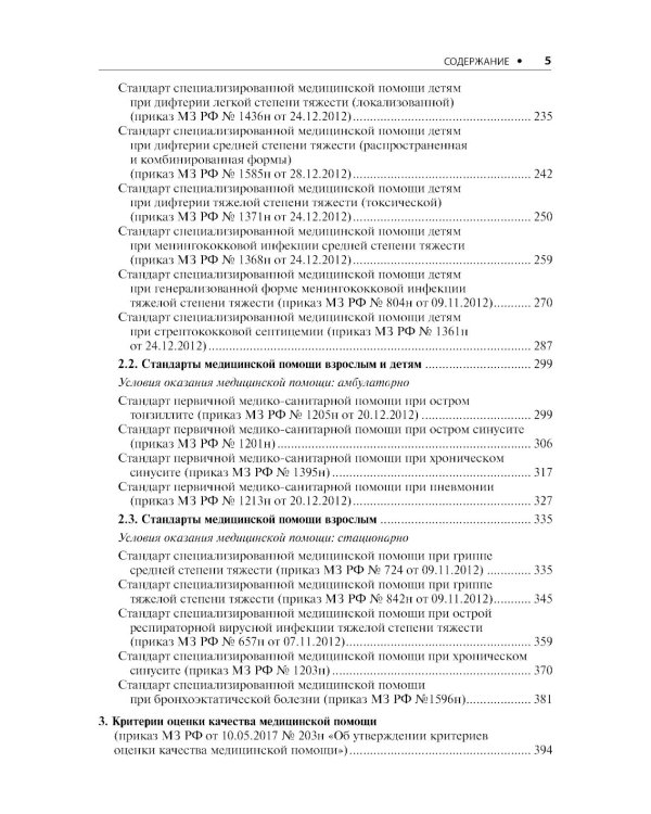 Воздушно-капельные инфекции. Стандарты медицинской помощи. Критерии оценки качества. Фармакологический справочник. 2-е изд