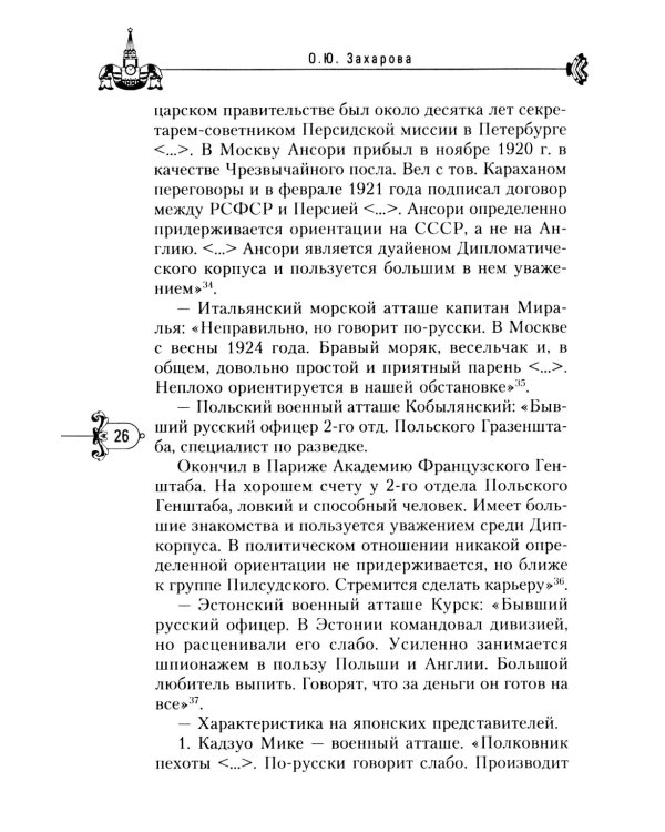Москва дипломатическая. Танцы, теннис, политика, бридж, интимные приемы, «пиджаки» против «фраков», дипломатическая контркультура…