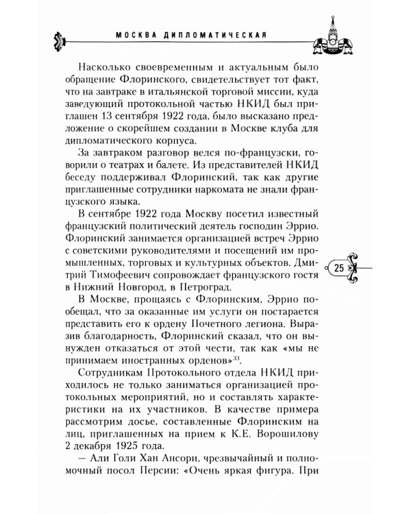 Москва дипломатическая. Танцы, теннис, политика, бридж, интимные приемы, «пиджаки» против «фраков», дипломатическая контркультура…