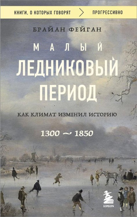 Малый ледниковый период: как климат изменил историю, 1300–1850