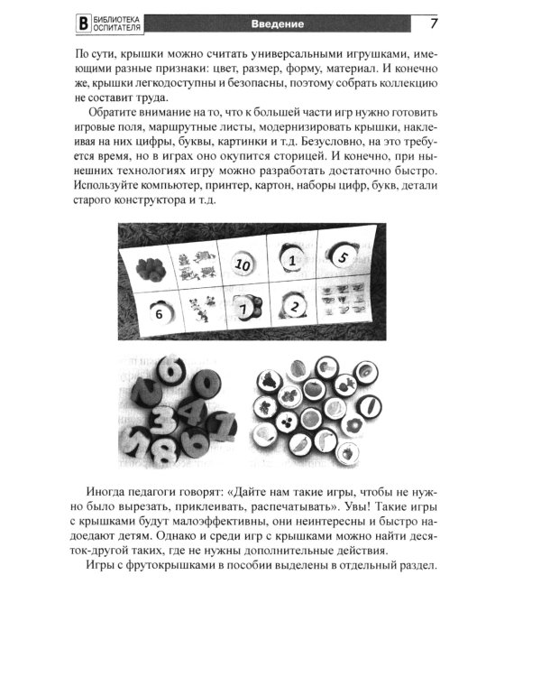 Копилка нескучных проектов: умные игры с крышками для дошкольников