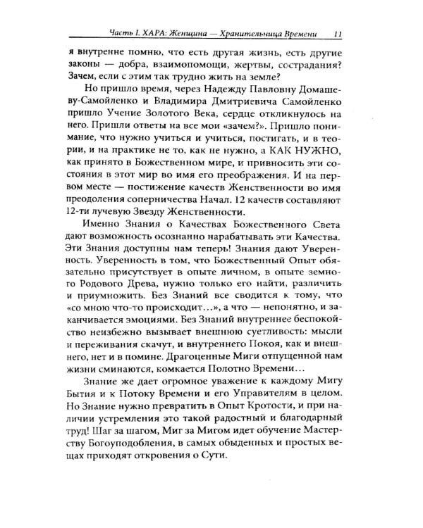Женщина. Жрица. Богиня - Пробуждение. Кн.2. Активизация Света Космической Женственности в энергоцентрах Хара, манипура и Акитра
