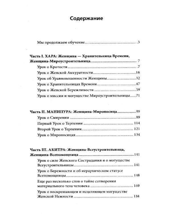 Женщина. Жрица. Богиня - Пробуждение. Кн.2. Активизация Света Космической Женственности в энергоцентрах Хара, манипура и Акитра