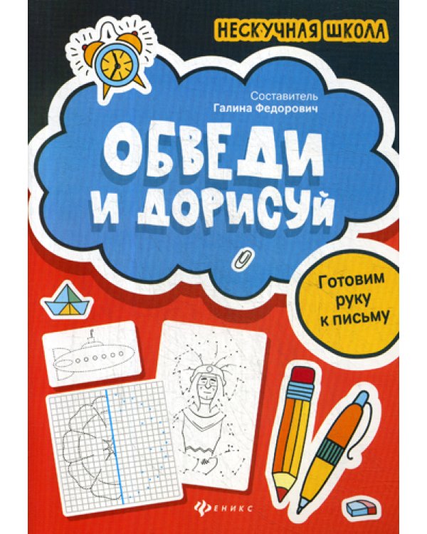 Обведи и дорисуй: готовим руку к письму