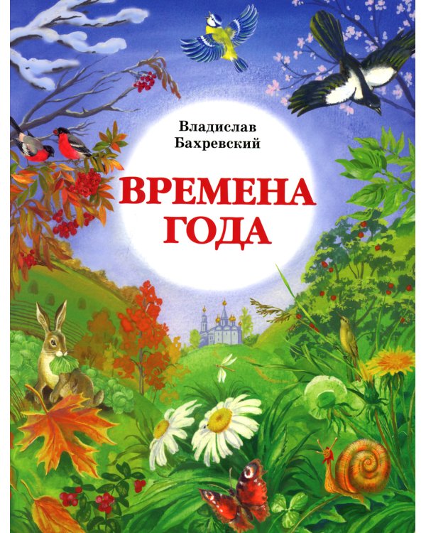 Времена года