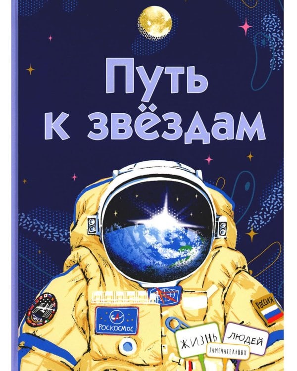 Путь к звёздам