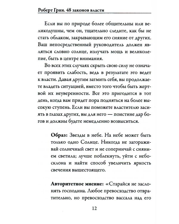 48 законов власти (краткая версия)