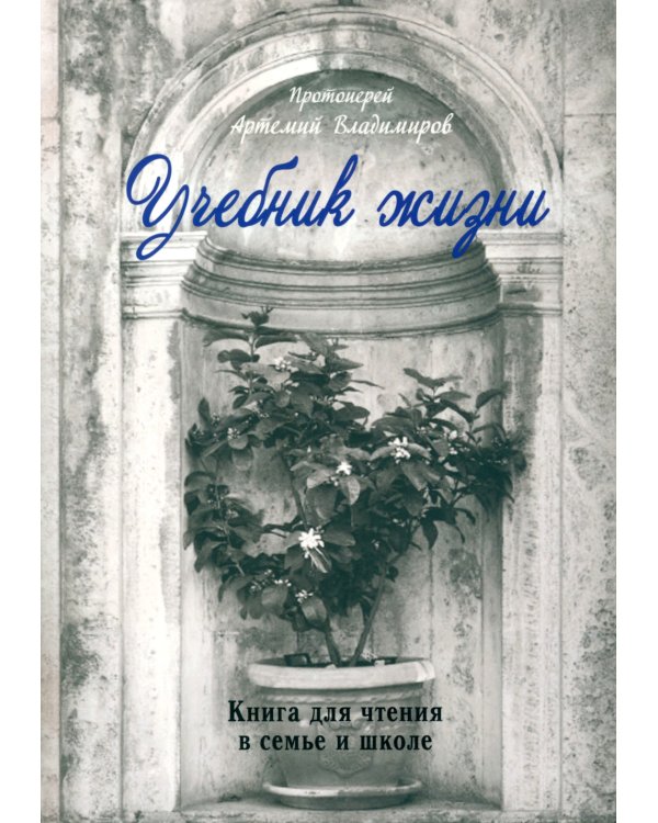Учебник жизни