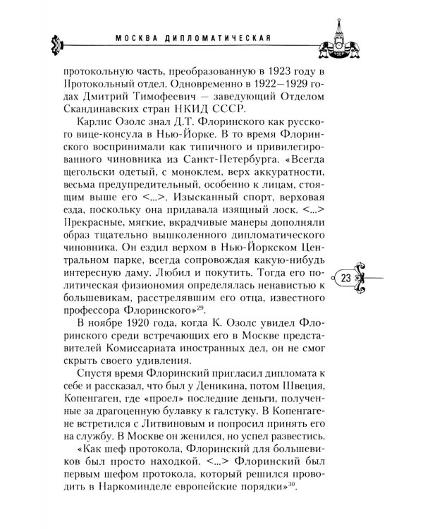 Москва дипломатическая. Танцы, теннис, политика, бридж, интимные приемы, «пиджаки» против «фраков», дипломатическая контркультура…