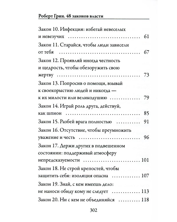 48 законов власти (краткая версия)