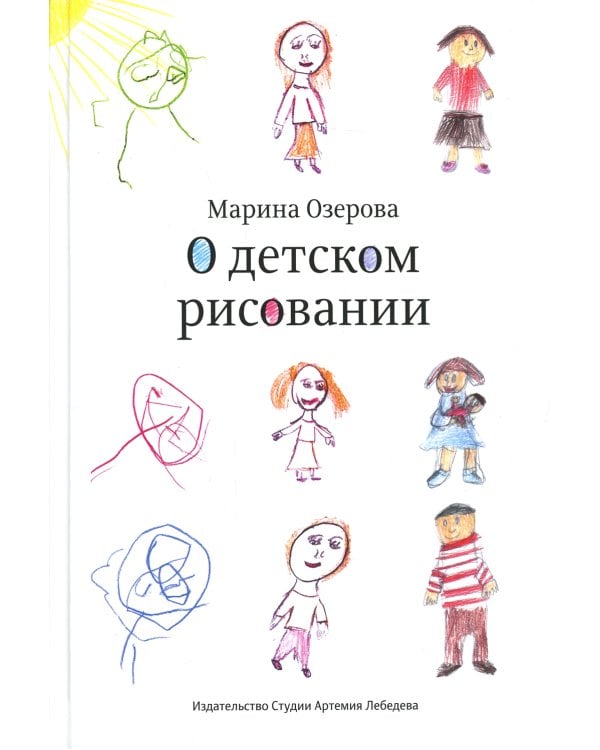 О детском рисовании. 4-е изд